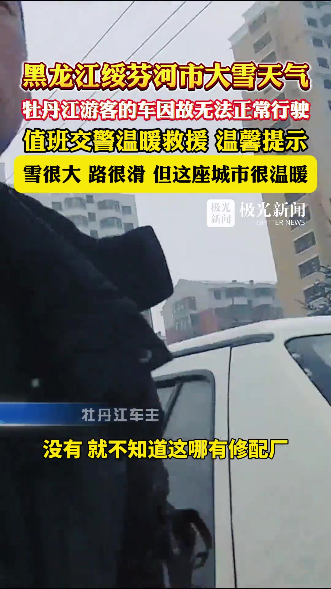 风雪中交警救助被困车辆！雪很大，路很滑，但这座城市很温暖！