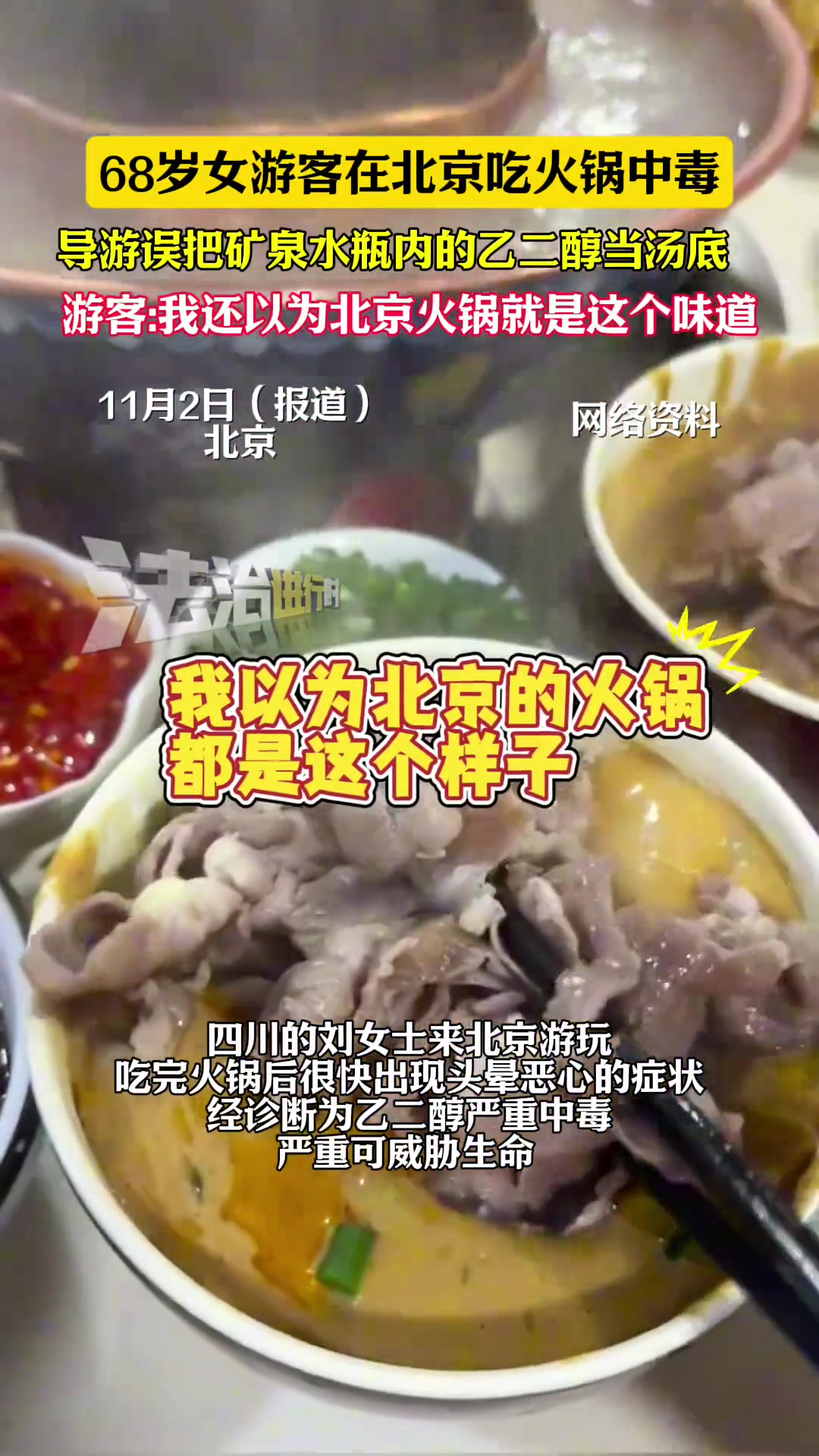 68岁女游客在北京吃火锅中毒，导游误把矿泉水瓶内的乙二醇当汤底