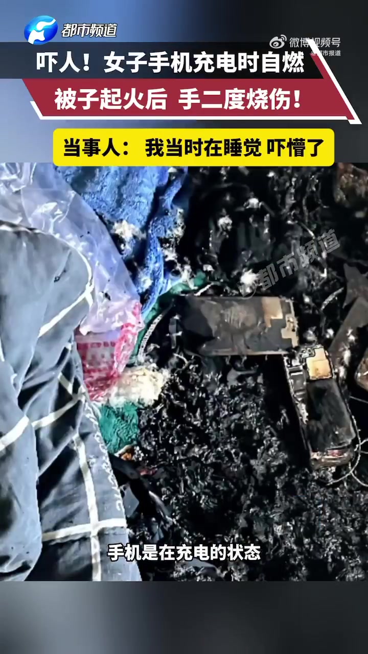 手机千万不要在睡觉的时候充电，危险发生时候无法第一时间处理！