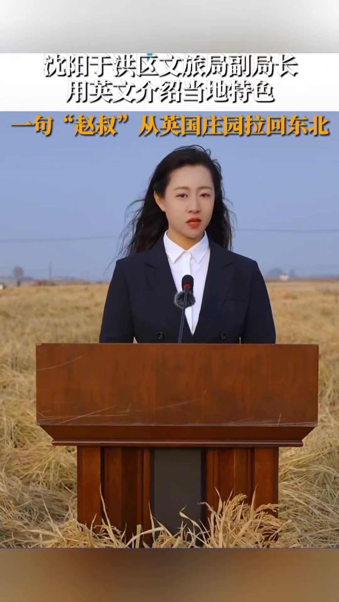 美女副局长用英文介绍当地特色，一句赵叔从英国大庄园拉回东北