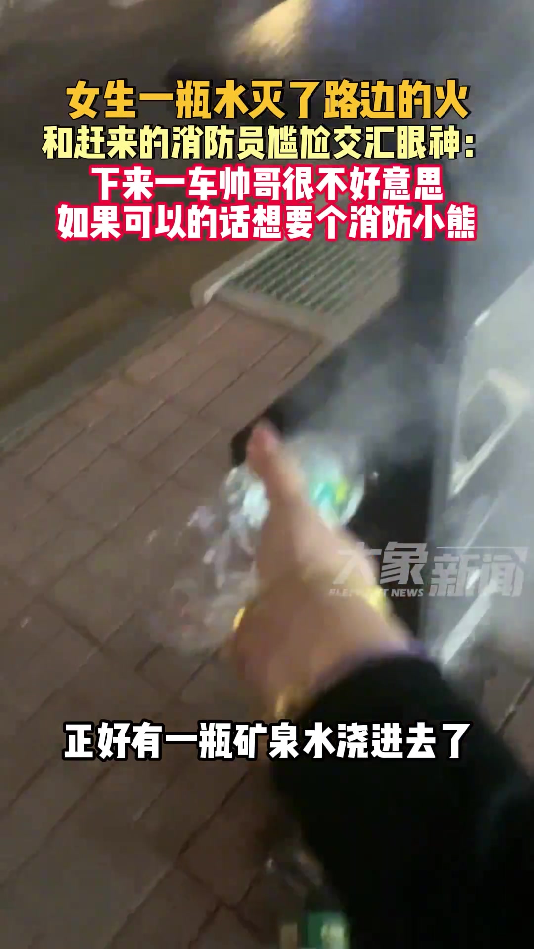 女生一瓶水灭了路边的火，和赶来的消防员尴尬交汇眼神！