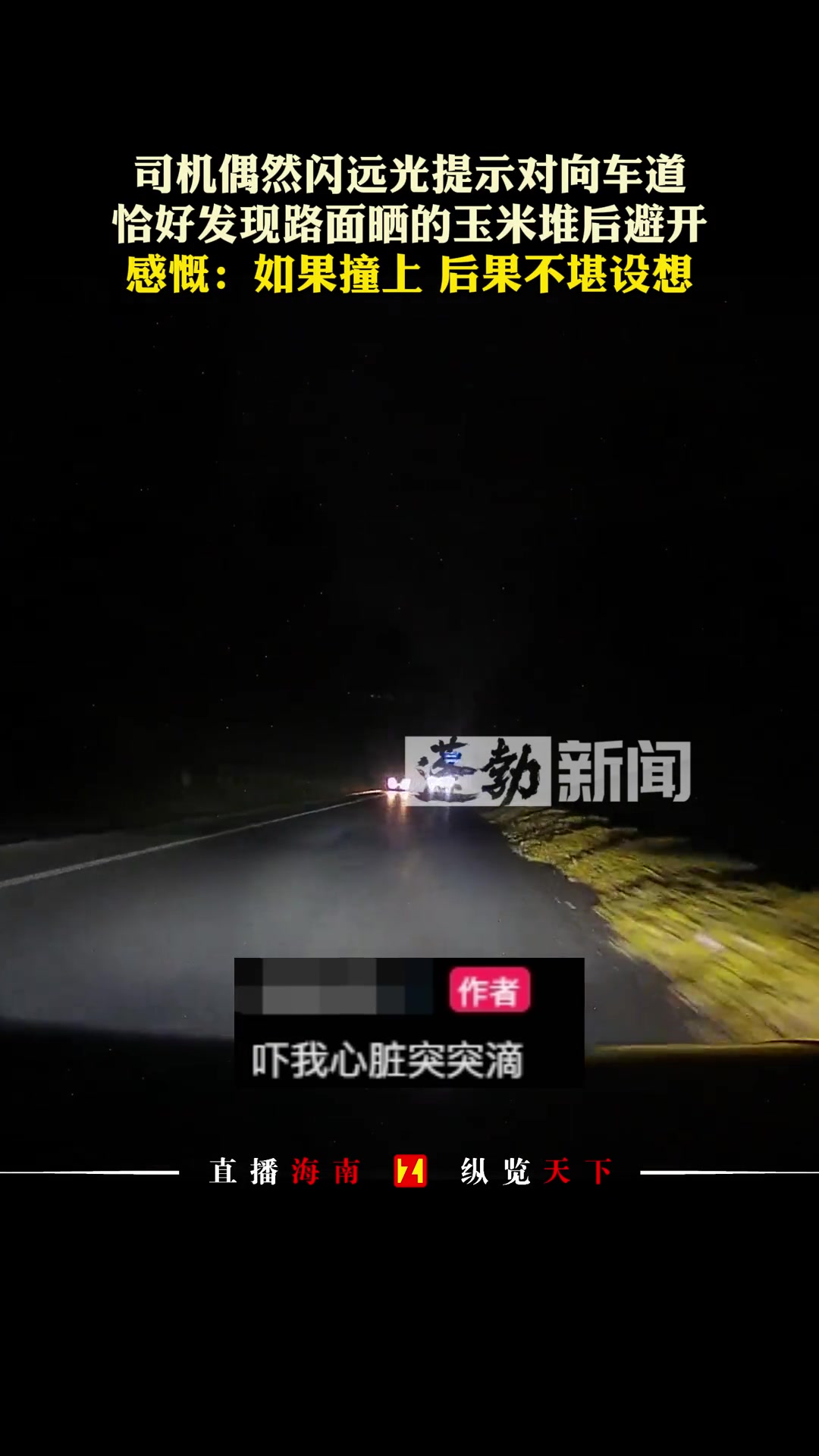 司机偶然开远光灯提示对向车道恰好发现路面晒的玉米堆后避开