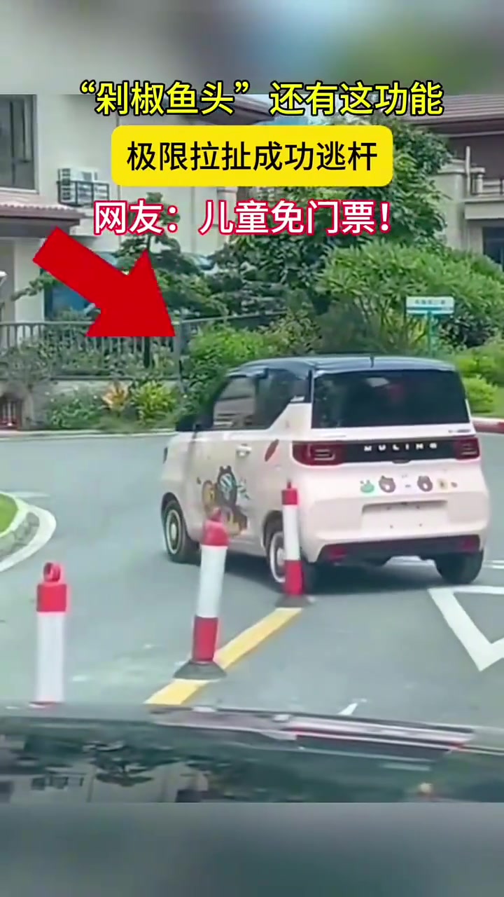 “剁椒鱼头”还有这功能极限拉扯成功逃杆