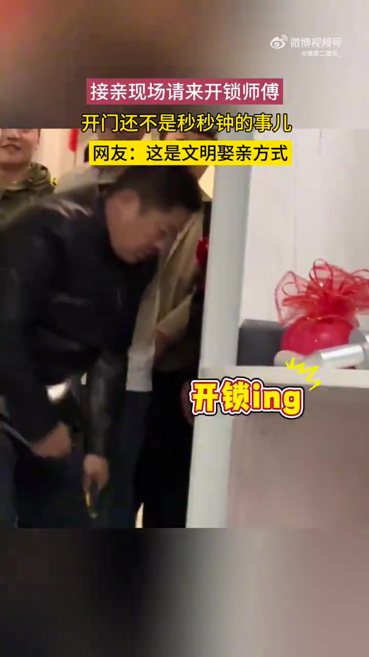 接亲现场请来开锁师傅，开门还不是秒秒钟的事儿
