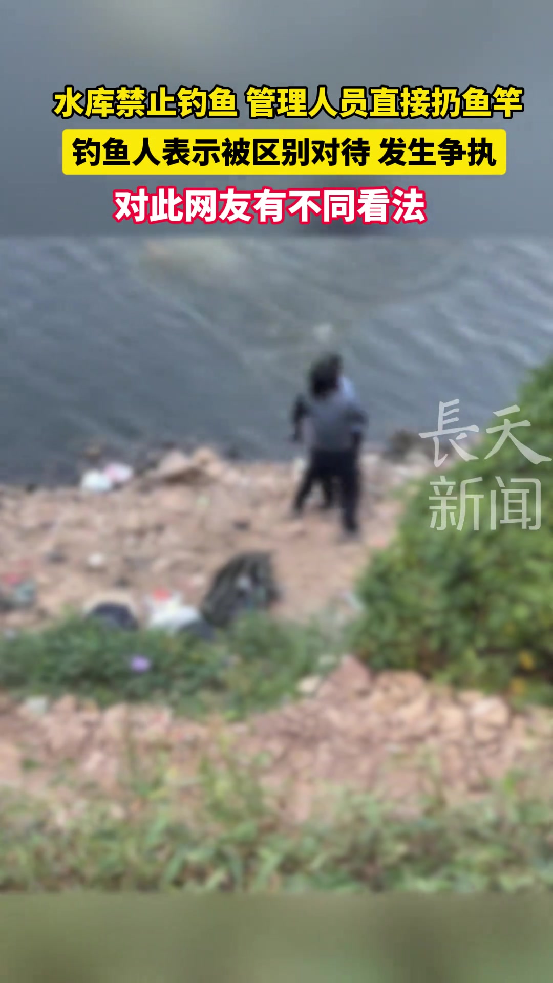 水库禁止钓鱼，管理者直接扔掉鱼竿