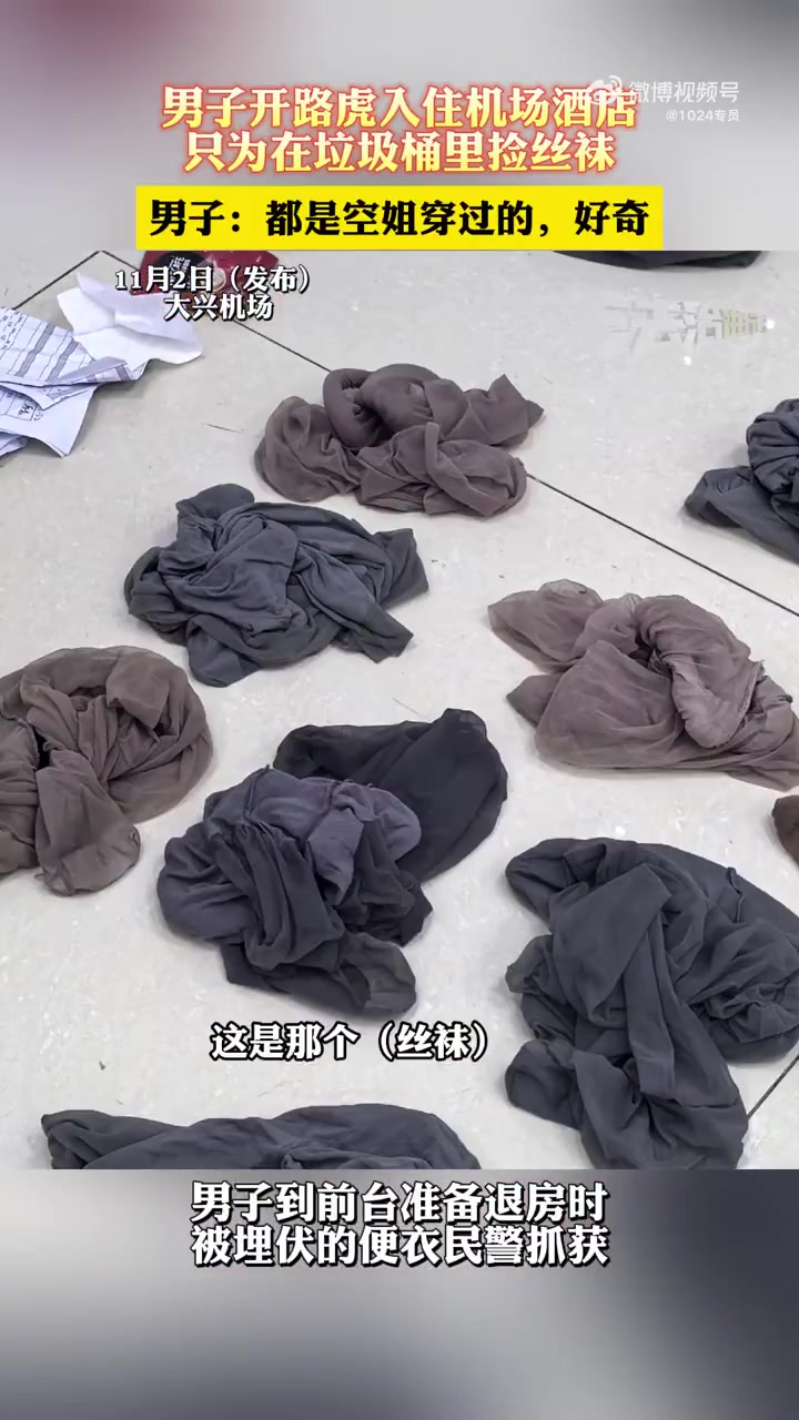 男子开路虎入住机场酒店，只为在垃圾桶里捡丝袜！