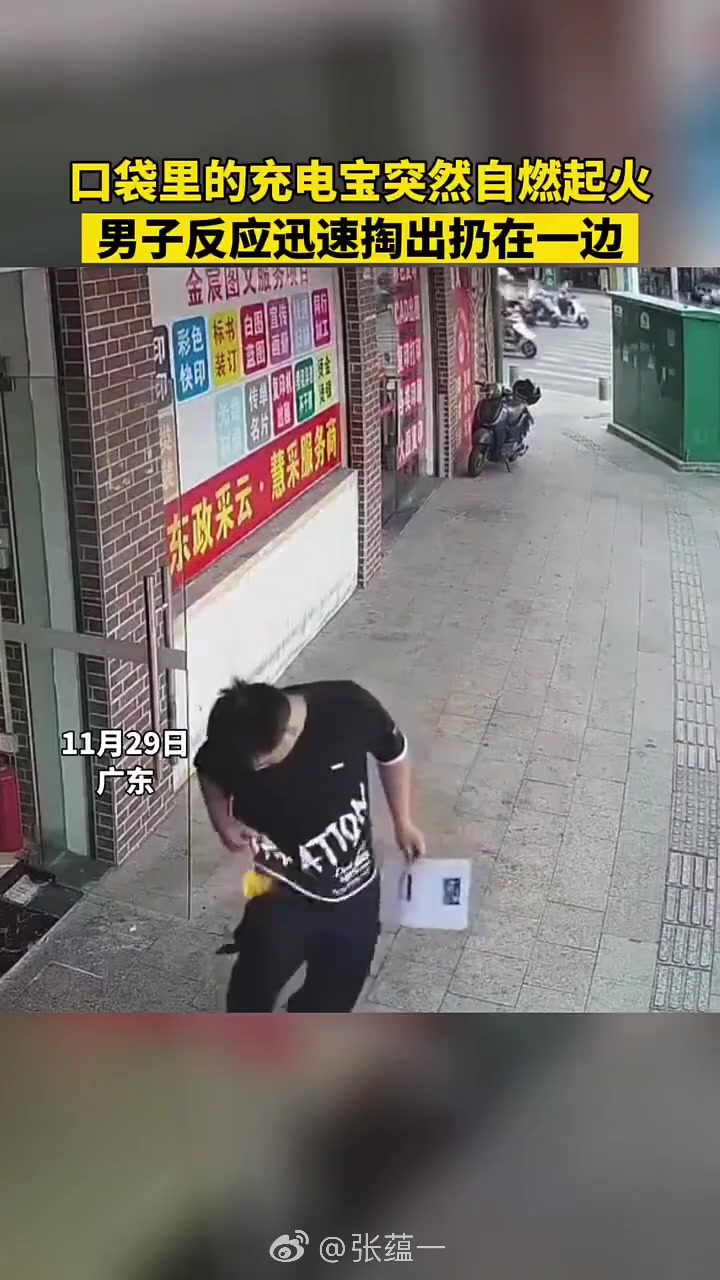 不是！！充电宝这样放在口袋里面也能自燃的吗