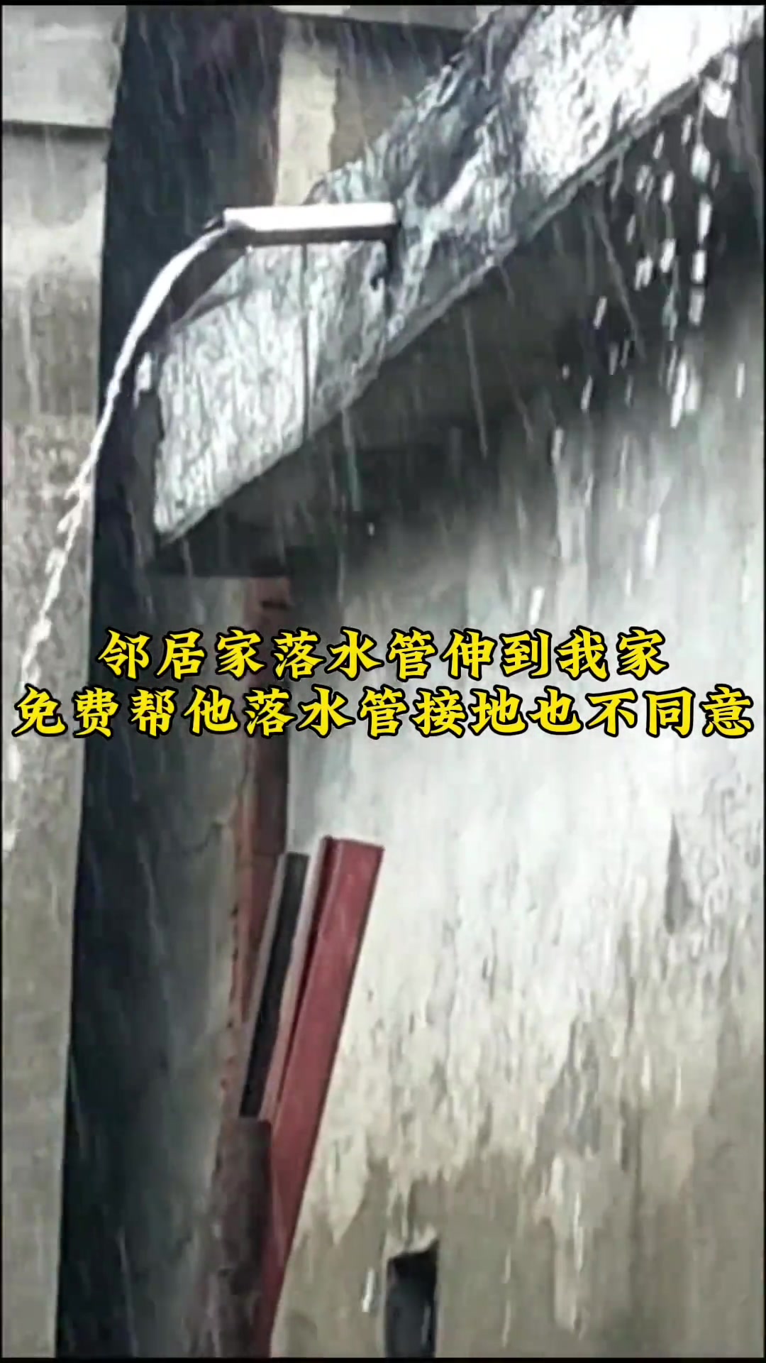 遇到这种情况是不是很无奈啊，水全往自己院子流了