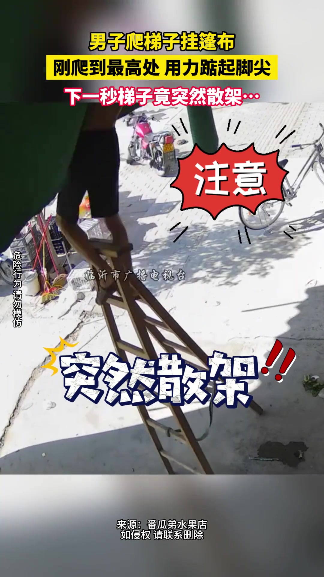 男子爬梯子挂篷布刚爬到最高处踮起脚尖下一秒梯子突然散架