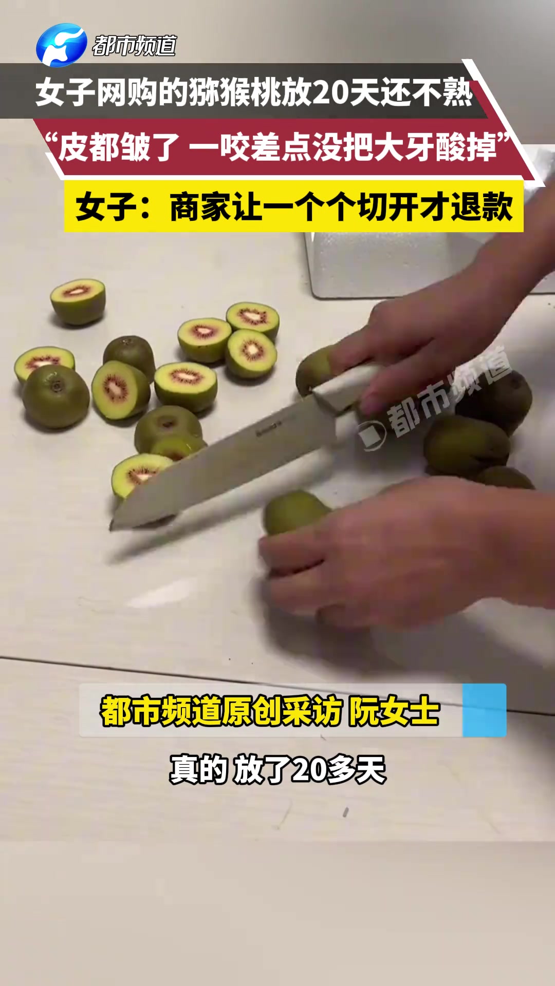 女子网购的猕猴桃放20天还不熟