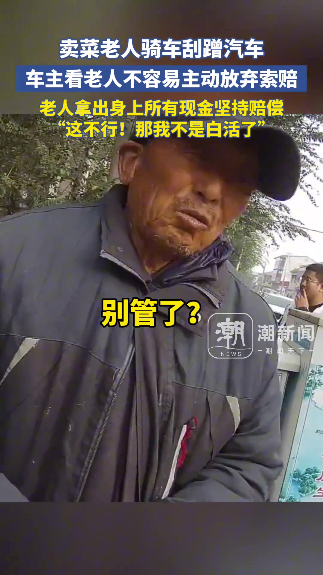 车主放弃索赔老人却拿出身上所有现金坚持赔偿