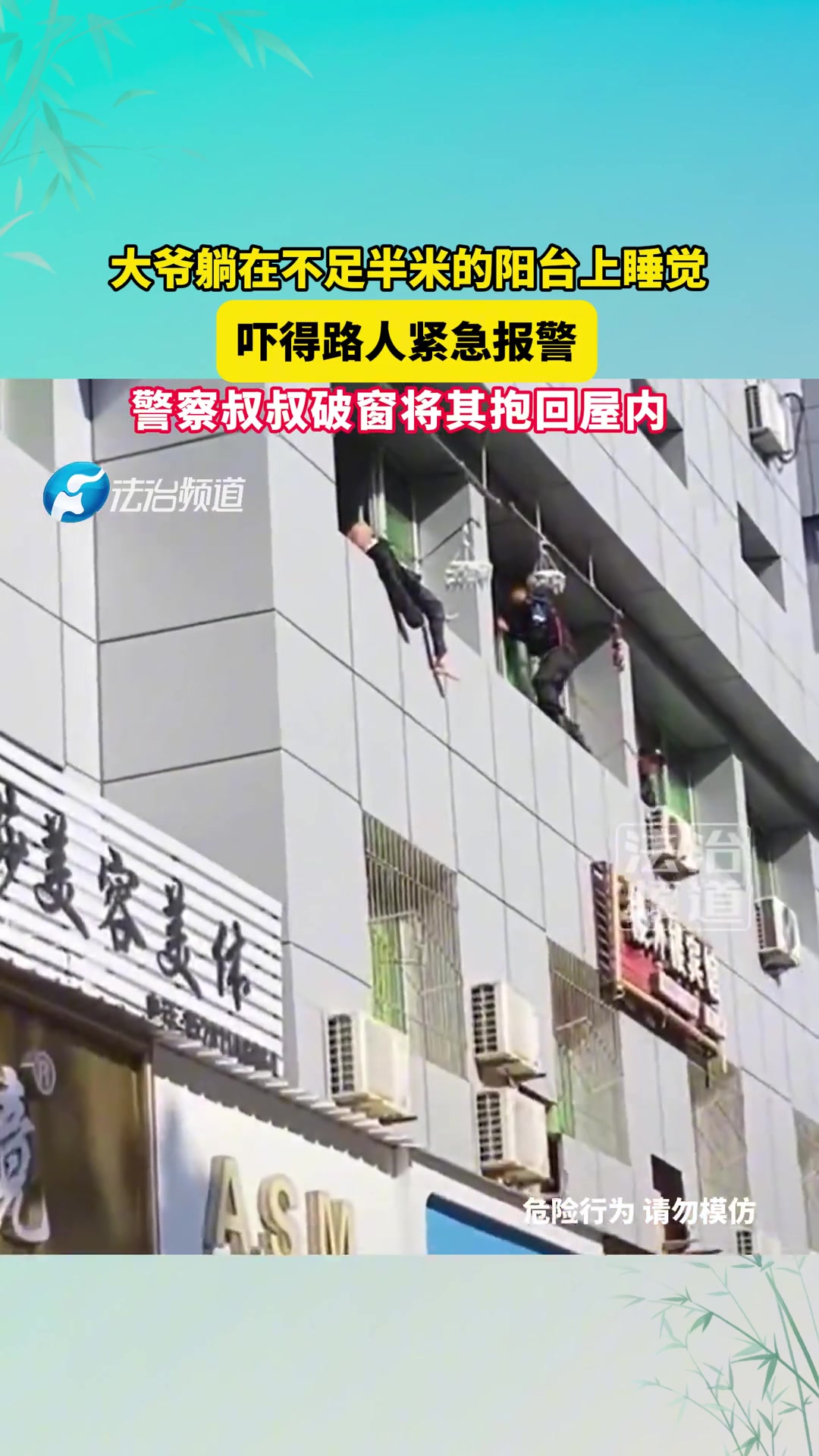 大爷躺在不足半米的阳台上睡觉，吓得路人紧急报警