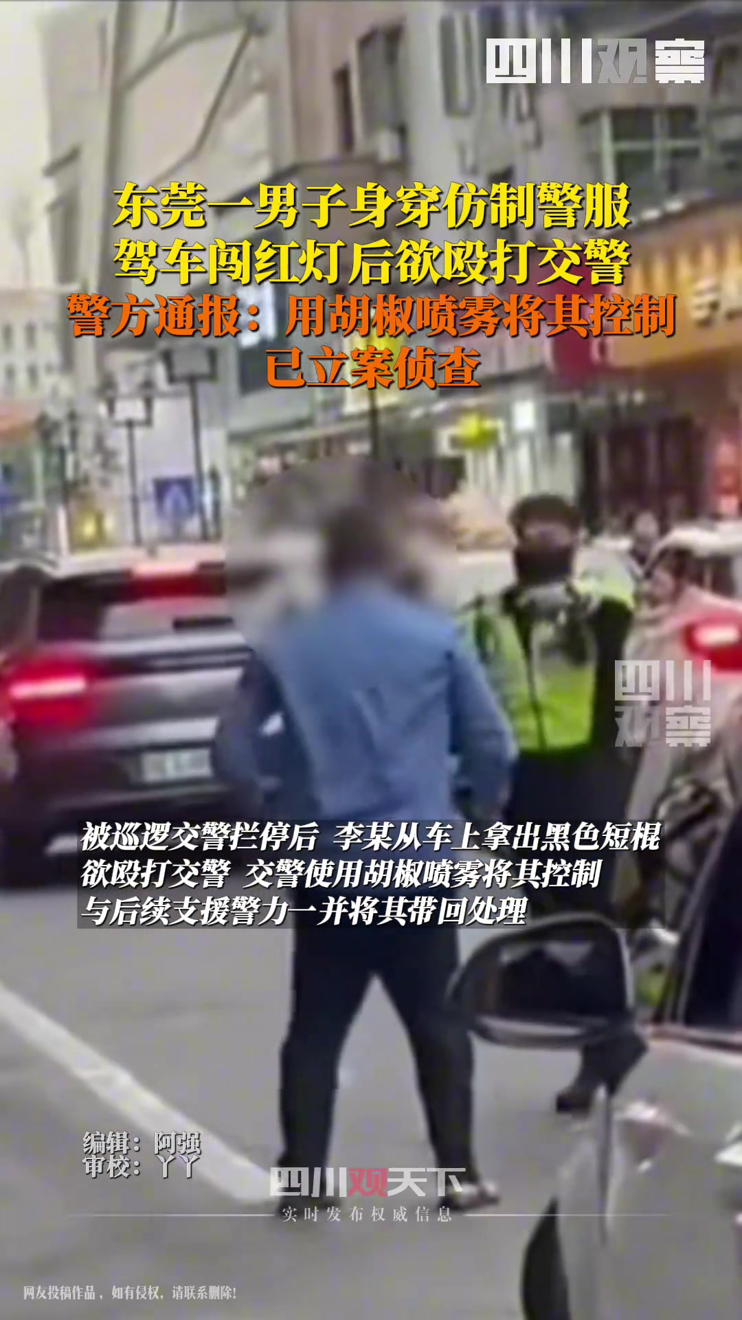 55岁男子身穿仿制辅警制服，驾车闯红灯遭拦停后持短棍欲殴打交警