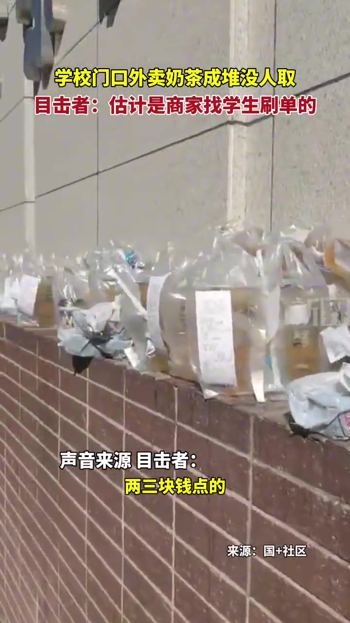 学校门口外卖奶茶成堆没人取，目击者：估计是商家找学生刷单的