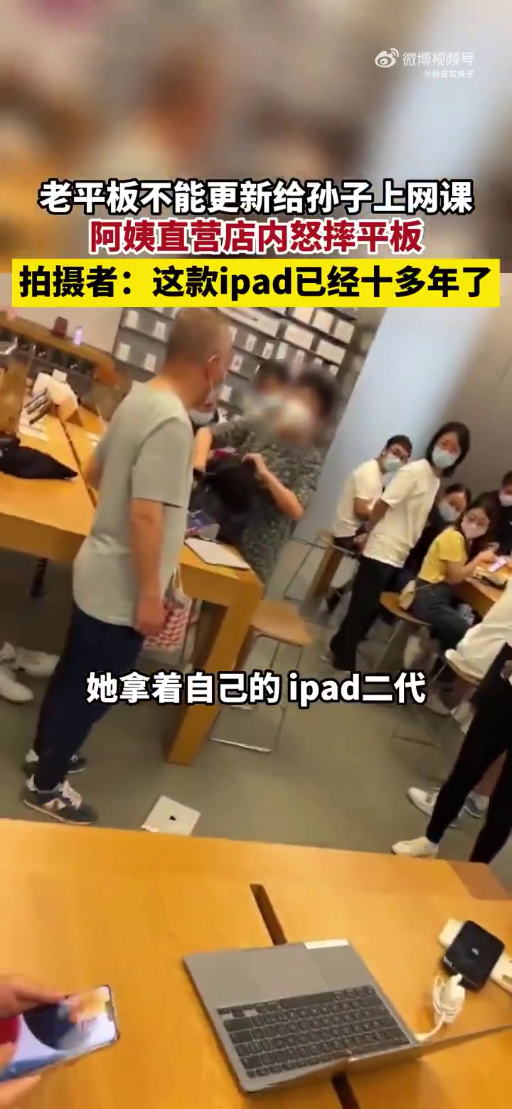 因老IPAD不能更新给孙子上网课，阿姨直营店内怒摔平板！