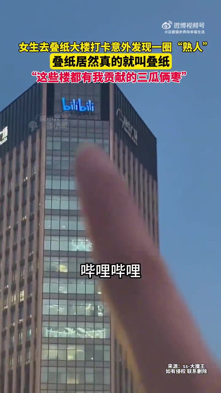 女生去叠纸大楼打卡意外发现一圈“熟人”，叠纸居然真的就叫叠纸