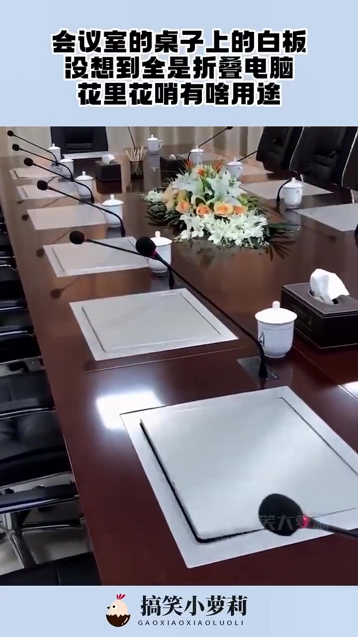 会议室的桌子上的白板，没想到全是折叠电脑，花里花哨有啥用途