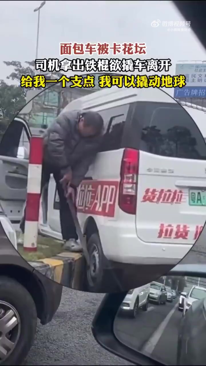 面包车被卡花坛，司机拿出铁棍撬车，网友：给你支点你能撬起地球