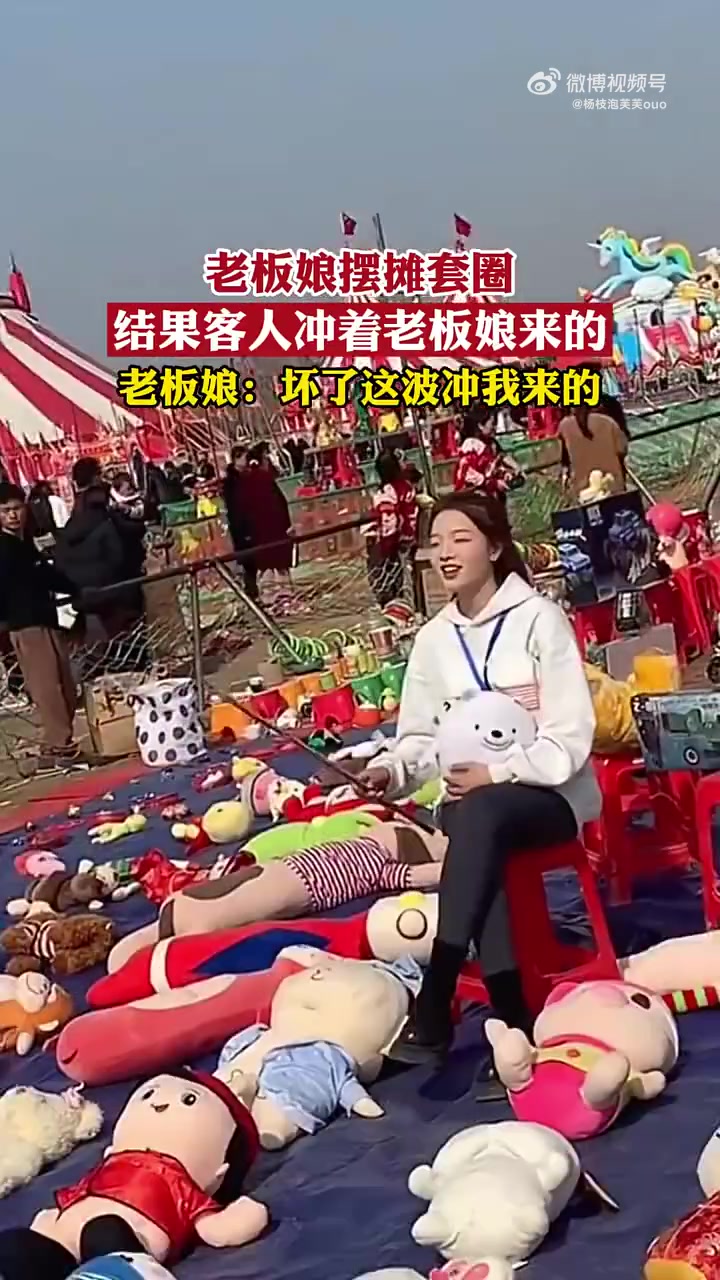 老板娘摆摊套圈结果客人冲着老板娘来的