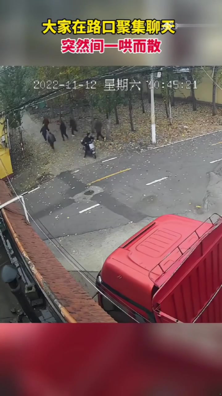 大家路口聊天，看到来了一辆车，瞬间一哄而散