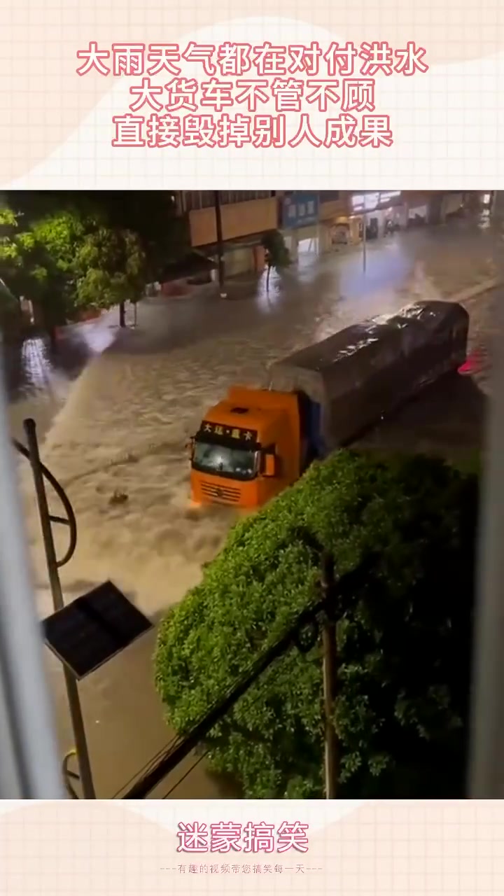 大雨天气都在对付洪水，大货车不管不顾，直接毁掉别人成果