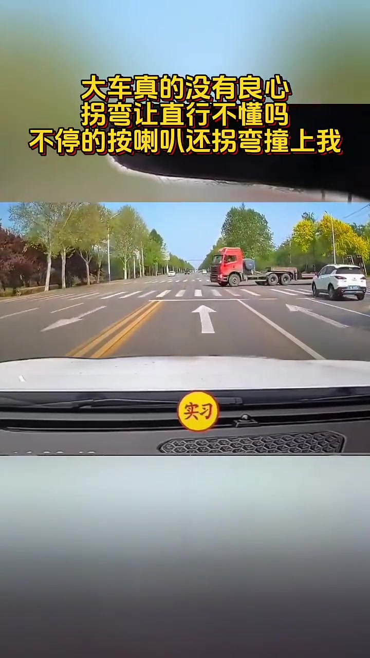大车真的没有良心，拐弯让直行不懂吗，不停的按喇叭还拐弯撞上我