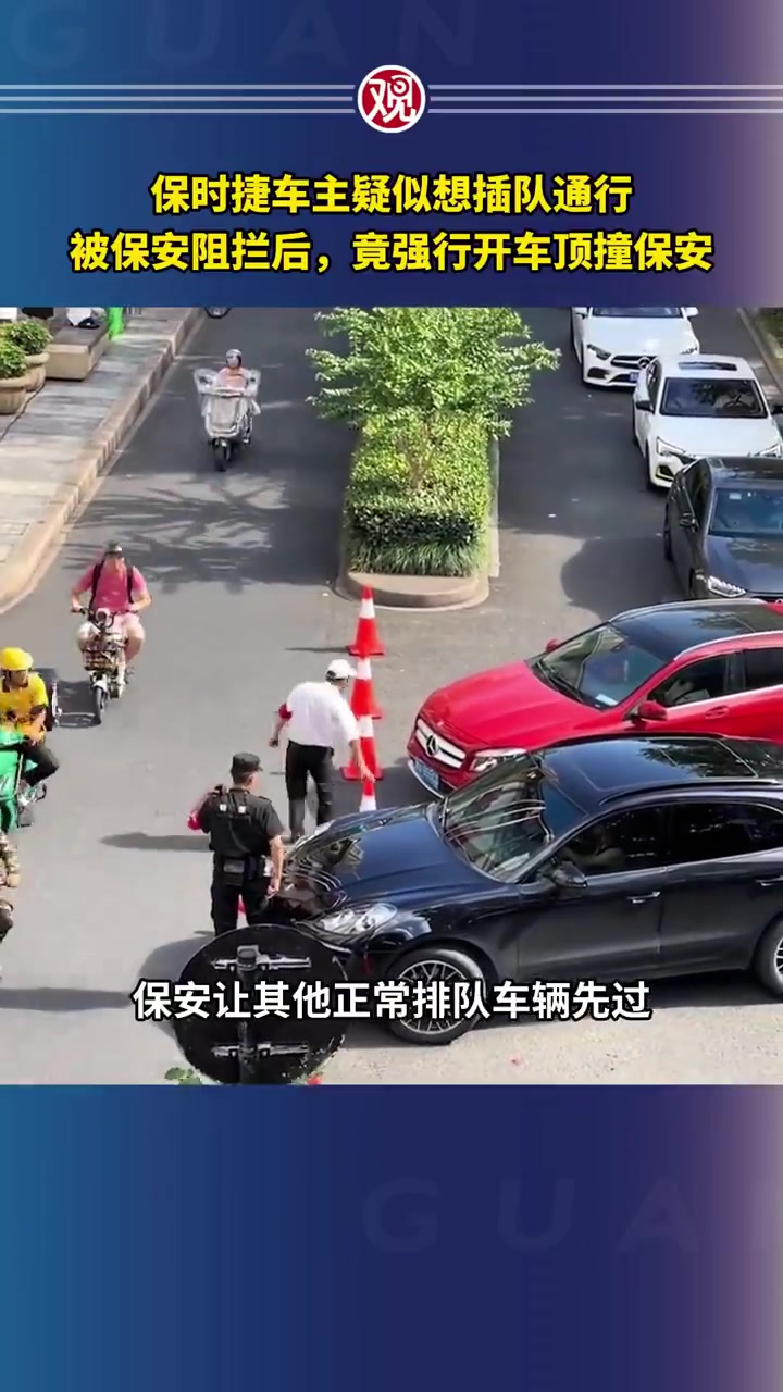 保时捷车主疑似想插队通行，被保安阻拦后，竟强行开车顶撞保安