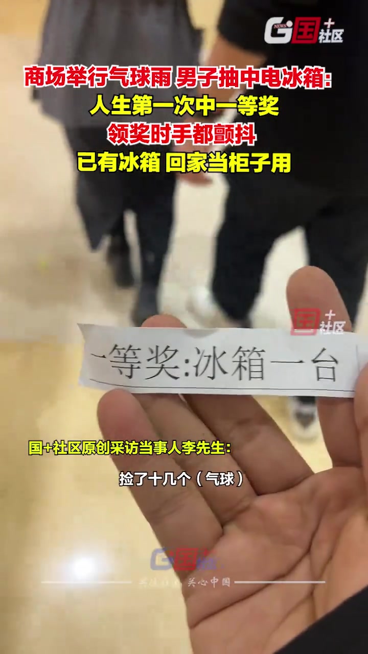 商场举行气球雨抽奖活动，男子抽中一等奖