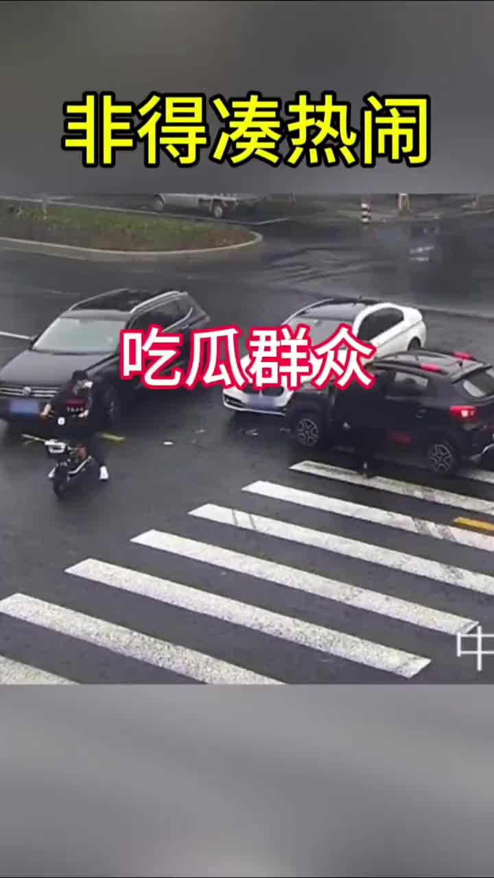 有些热闹可是真不能去凑啊！！！