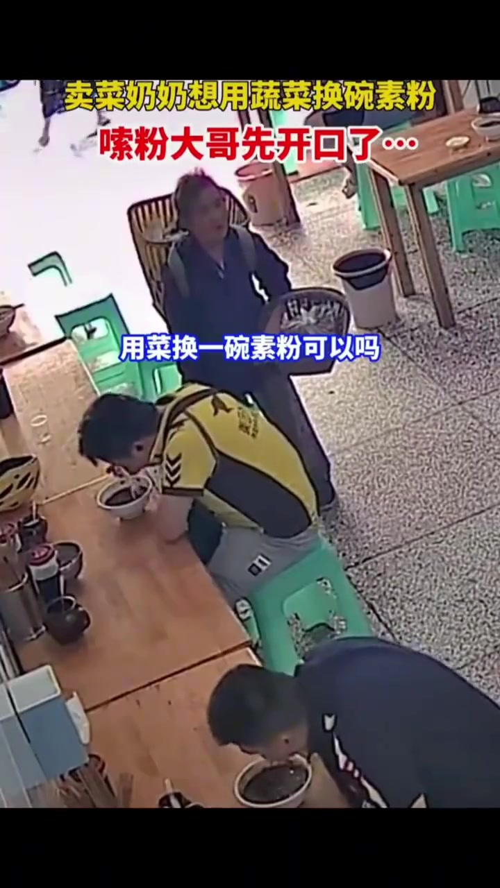 卖菜奶奶想用菜来换粉吃，嗦粉大哥先开口了