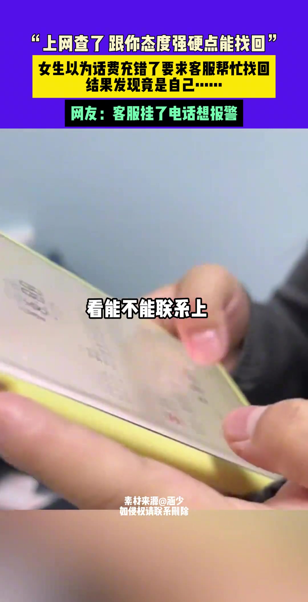 女生以为话费充错了要求客服帮忙找回结果.....