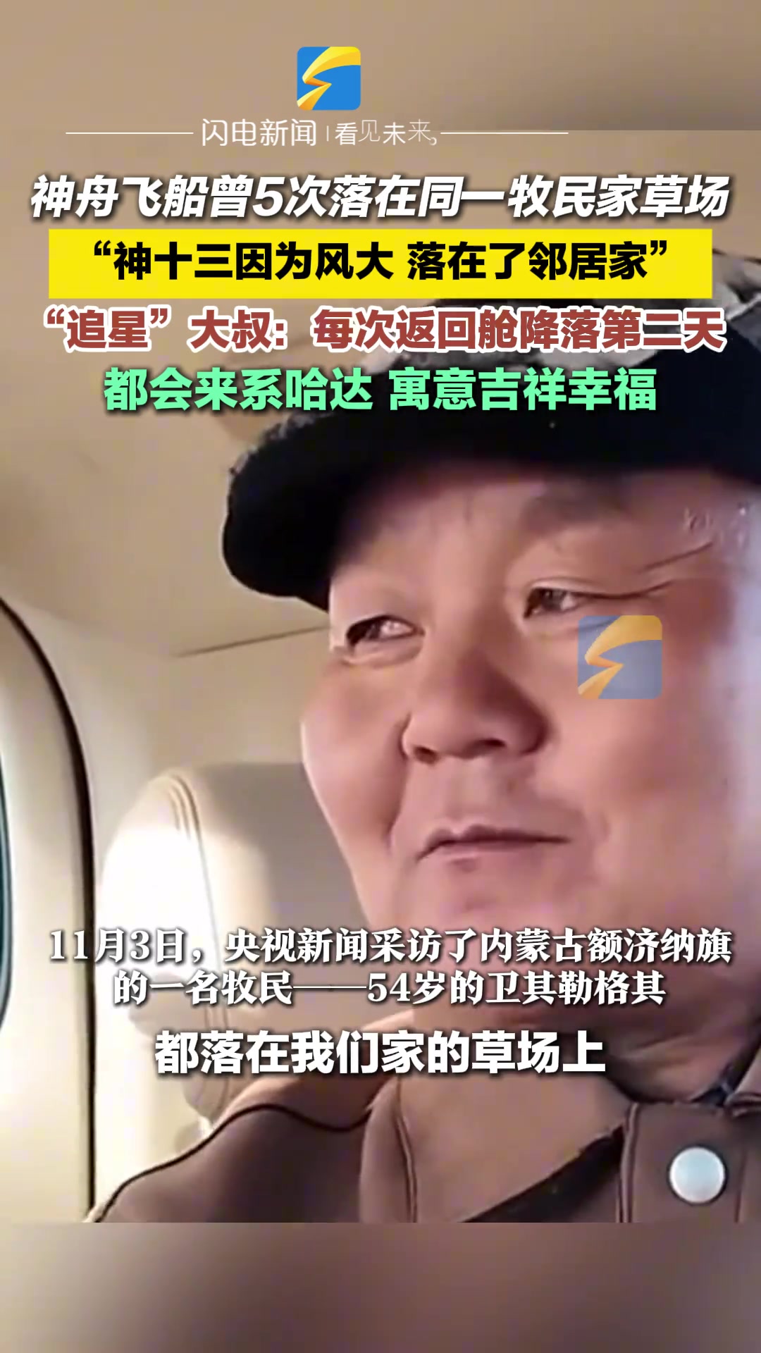 神舟飞船曾5次落在同一牧民家草场