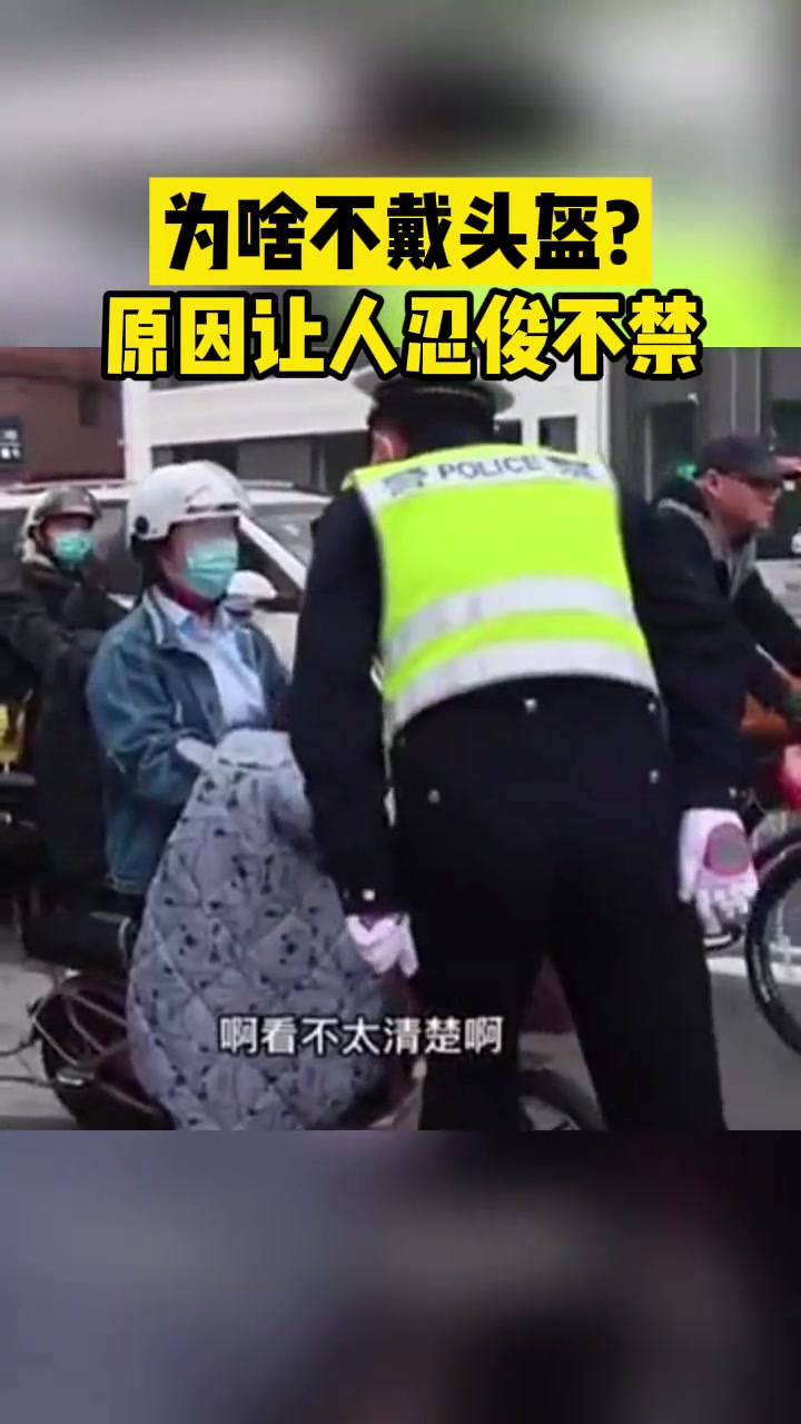 为啥不戴头盔?