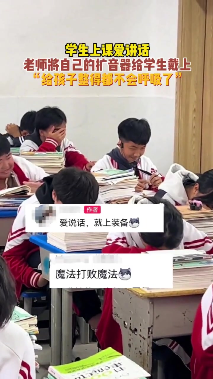 学生上课爱讲话老师将自己的扩音器给学生戴上