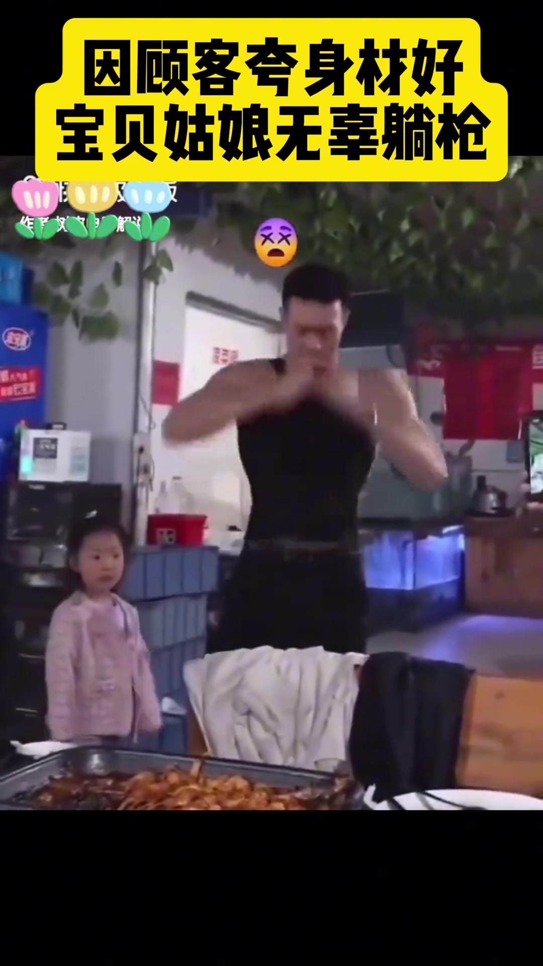 因顾客夸赞身材好，导致宝贝姑娘封喉，无辜躺枪！