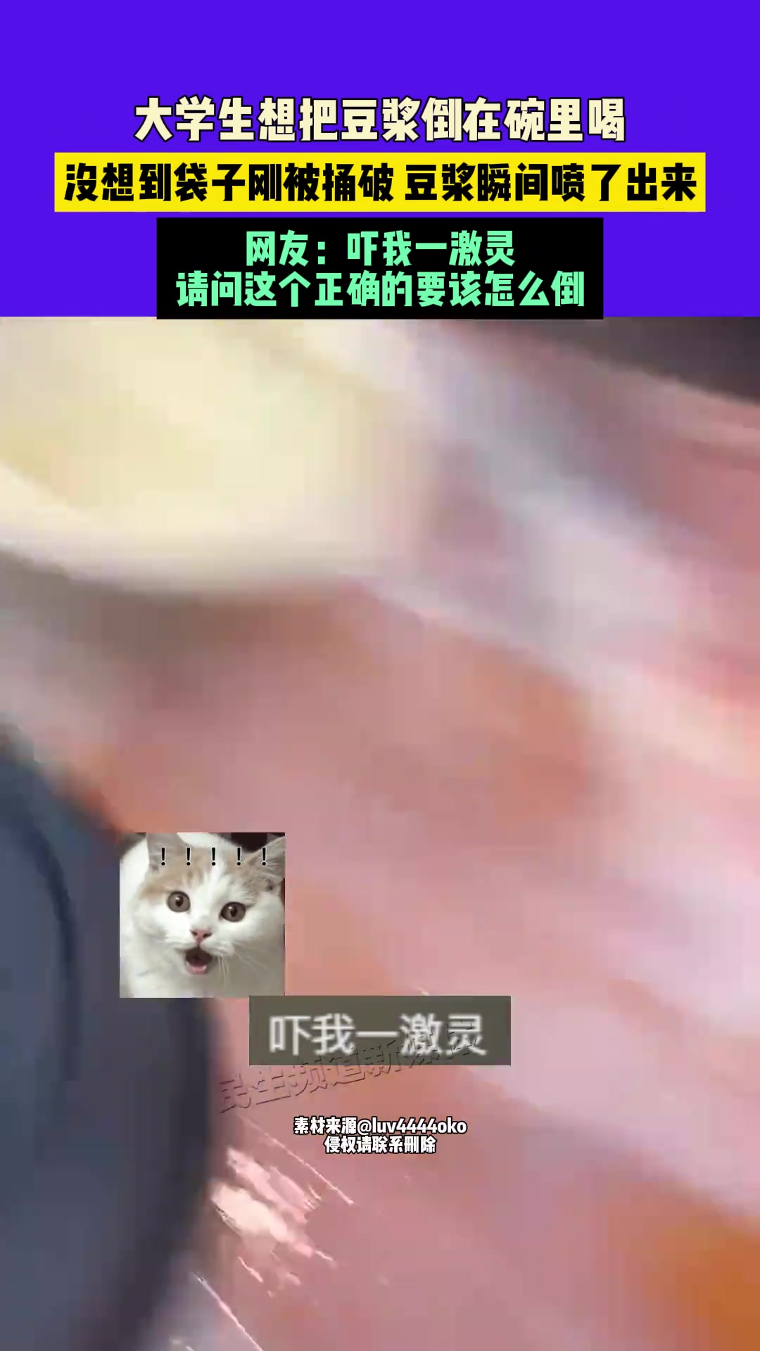 大学生想把豆浆倒在碗里喝，没想到袋子被捅破