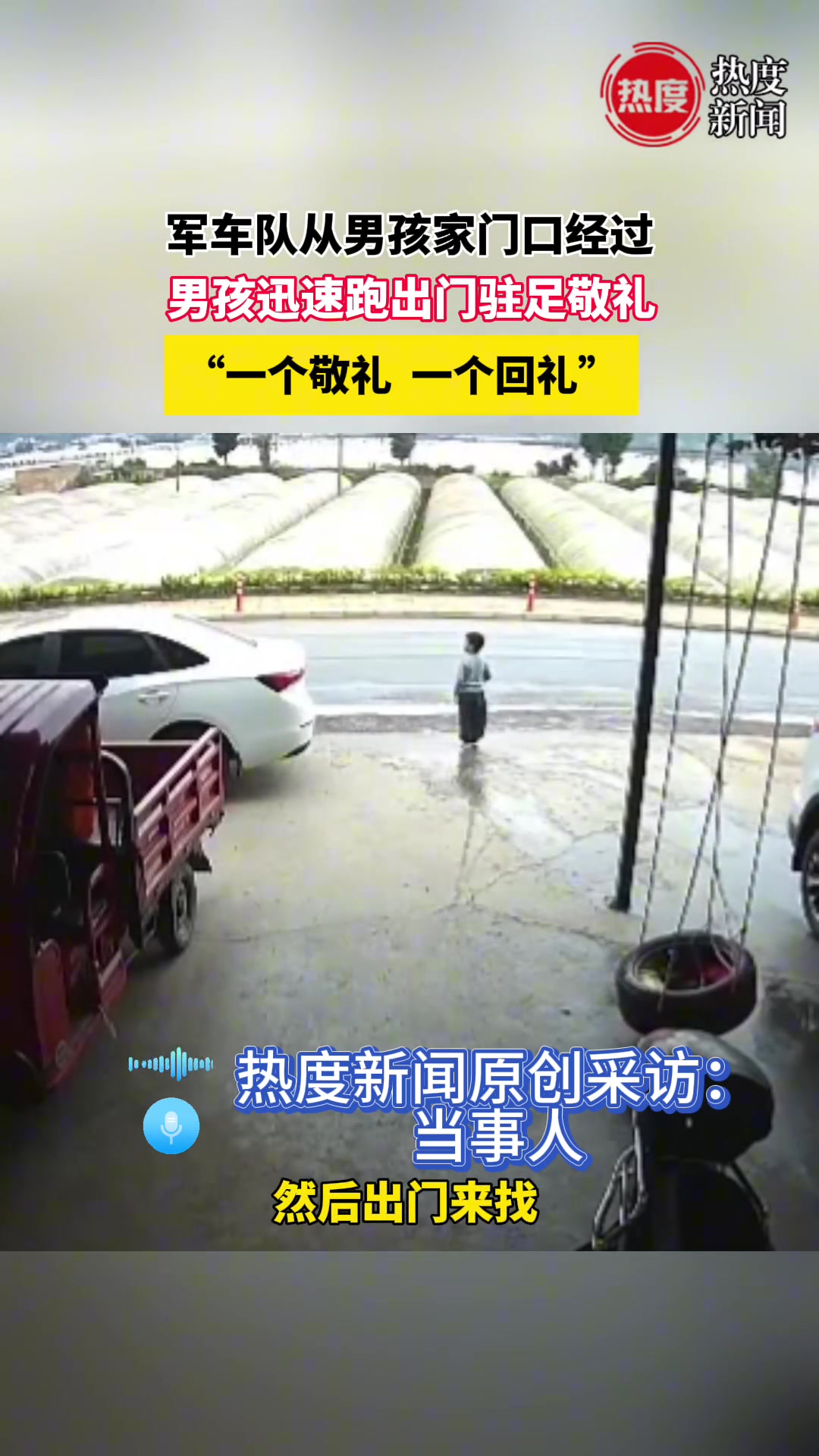 军车队从男孩家门口经过，男孩迅速跑出门驻足回礼