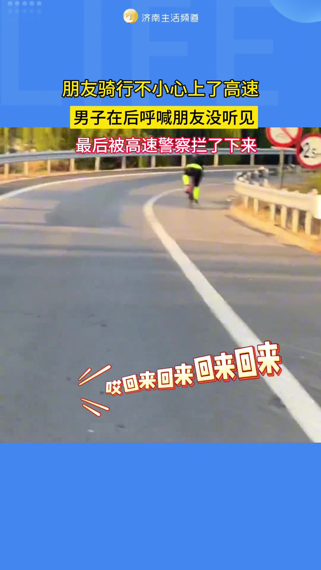男子和朋友一起去骑行，没想到朋友上了高速