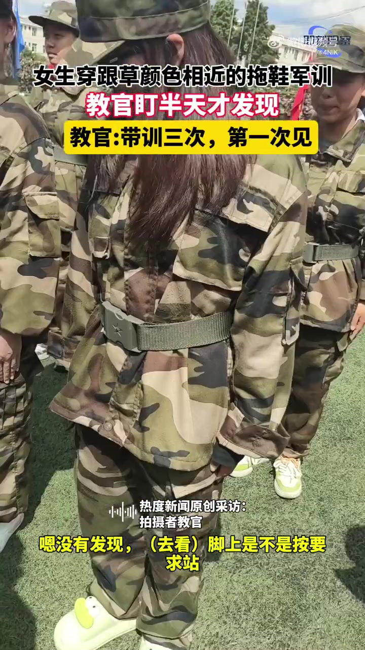 教官带训时，发现女生竟然穿着拖鞋