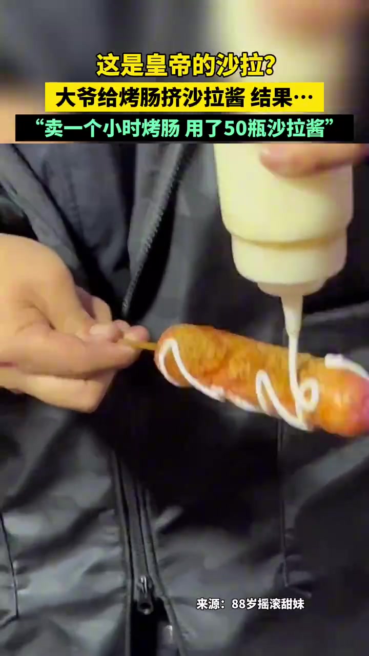 这是皇帝的沙拉大爷给烤肠挤沙拉酱，结果