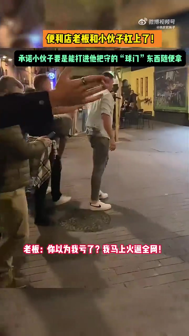 便利店老板和小伙子杠上了！如果能将球打进“球门”，东西随便拿
