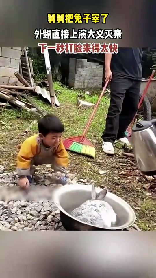 舅舅把兔子宰了，外甥直接上演大义灭亲，下一秒打脸来的这么突然
