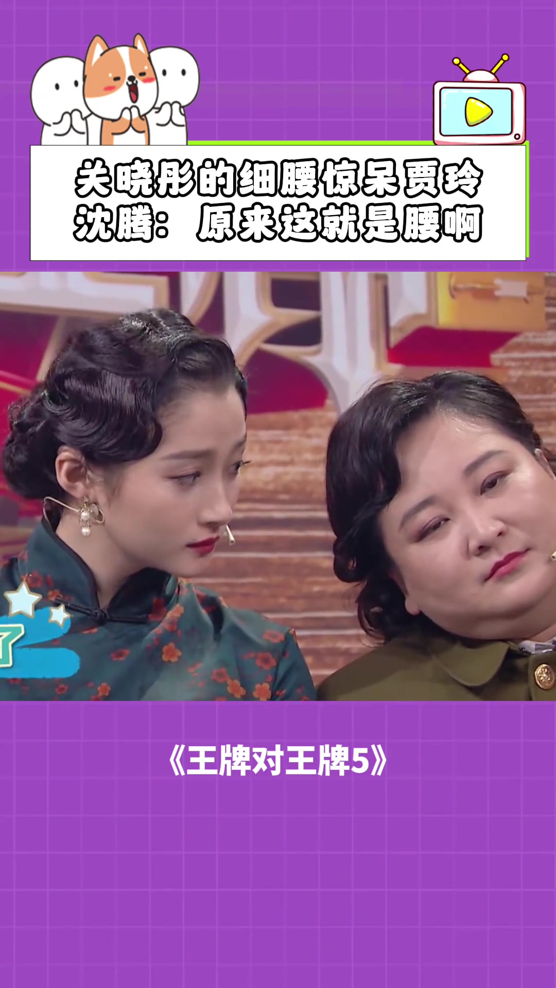 在《王牌对王牌》里，关晓彤纤细的腰身让贾玲惊讶不已
