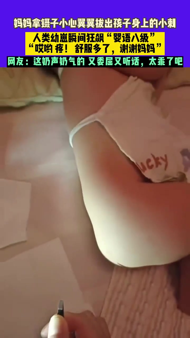 妈妈拿镊子拔出孩子身上的小刺，人类幼崽瞬间狂飙“婴语八级”
