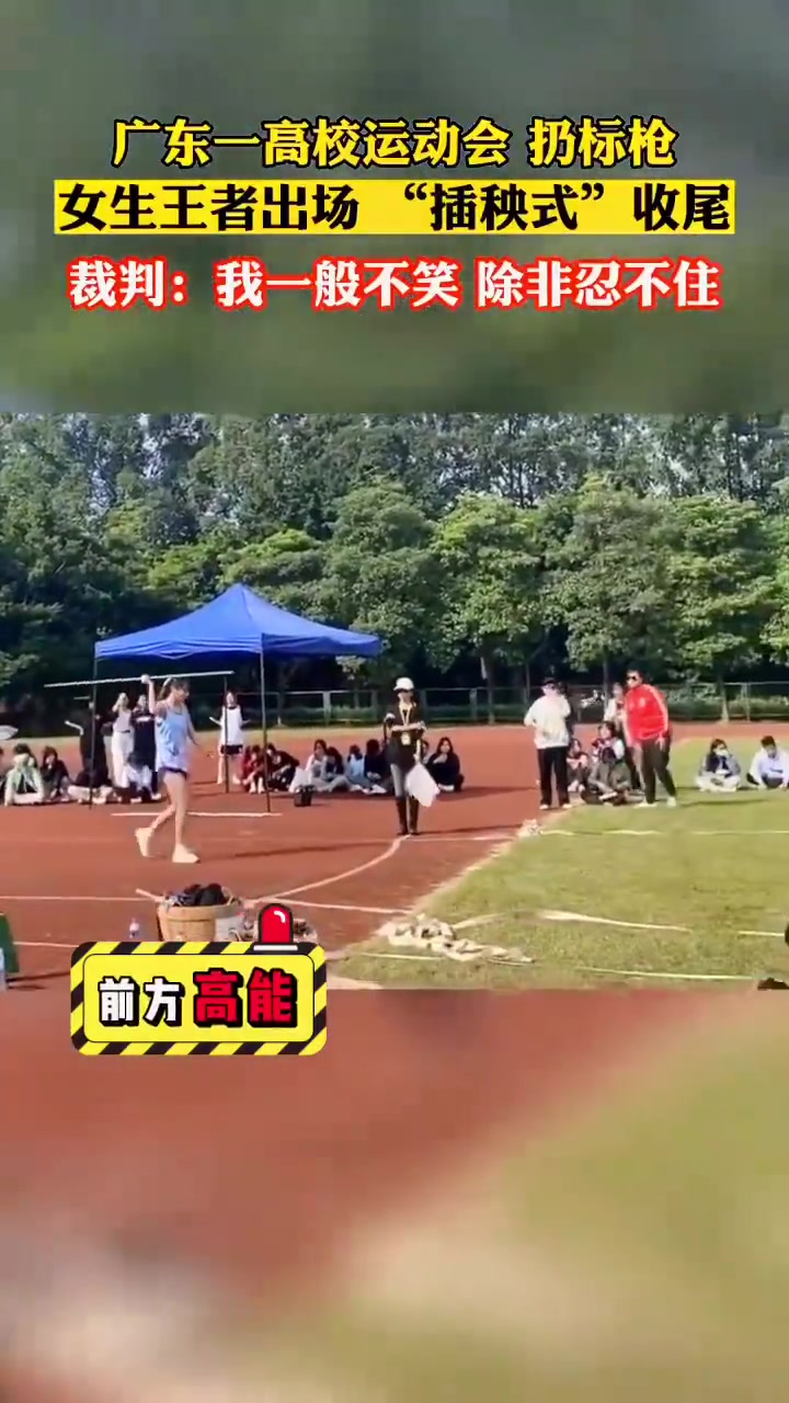 广东一高校运动会扔标枪，女生王者出场“插秧式”结尾