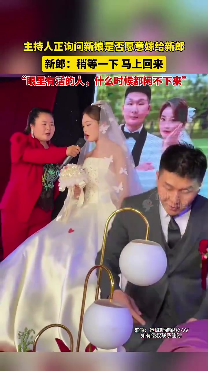 主持人正询问新娘是否愿意嫁给新郎，新郎：稍等一下，马上回来