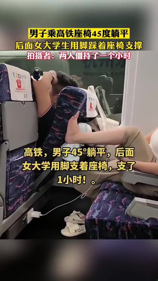 男子乘高铁座椅躺平，后面女大学生用脚踩着支撑，僵持了1小时
