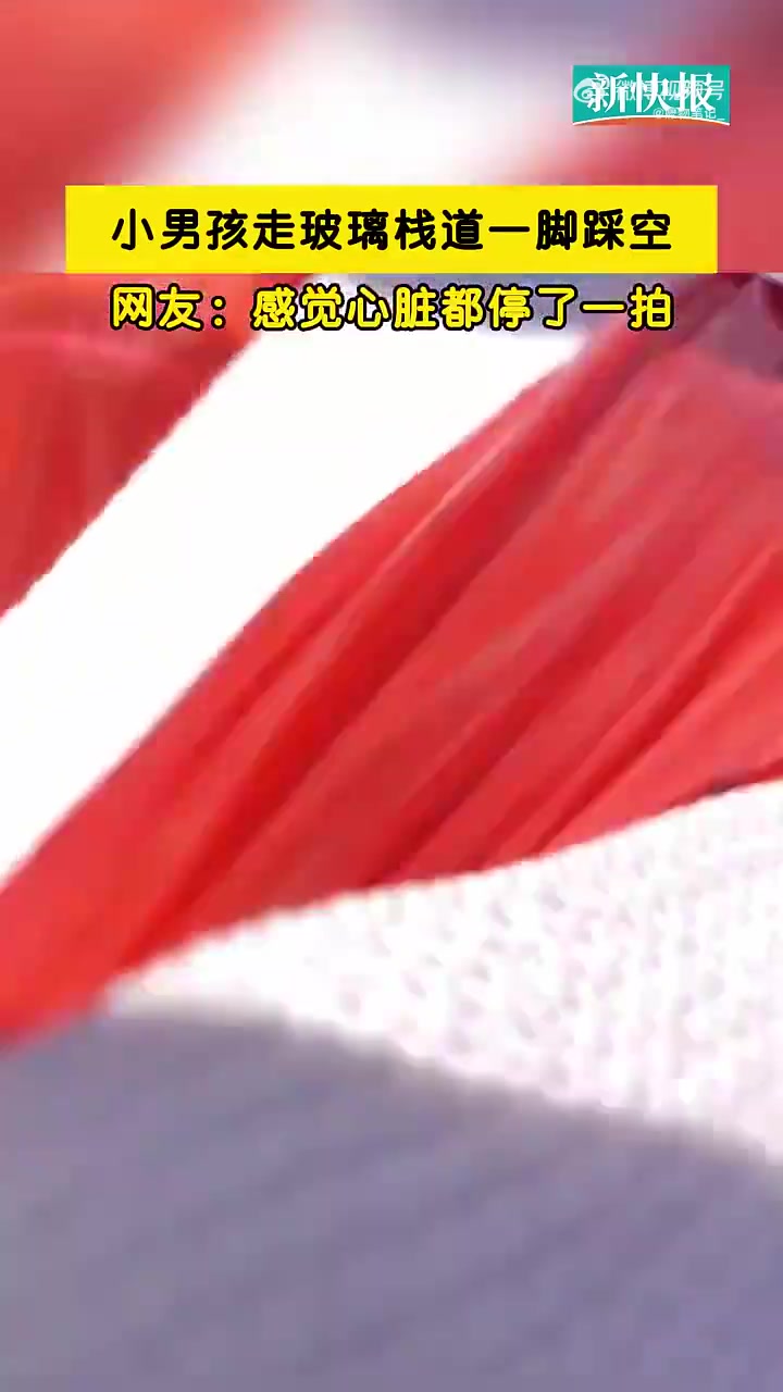 男孩玻璃栈道一脚踩空，网友直呼冷汗都吓出来了