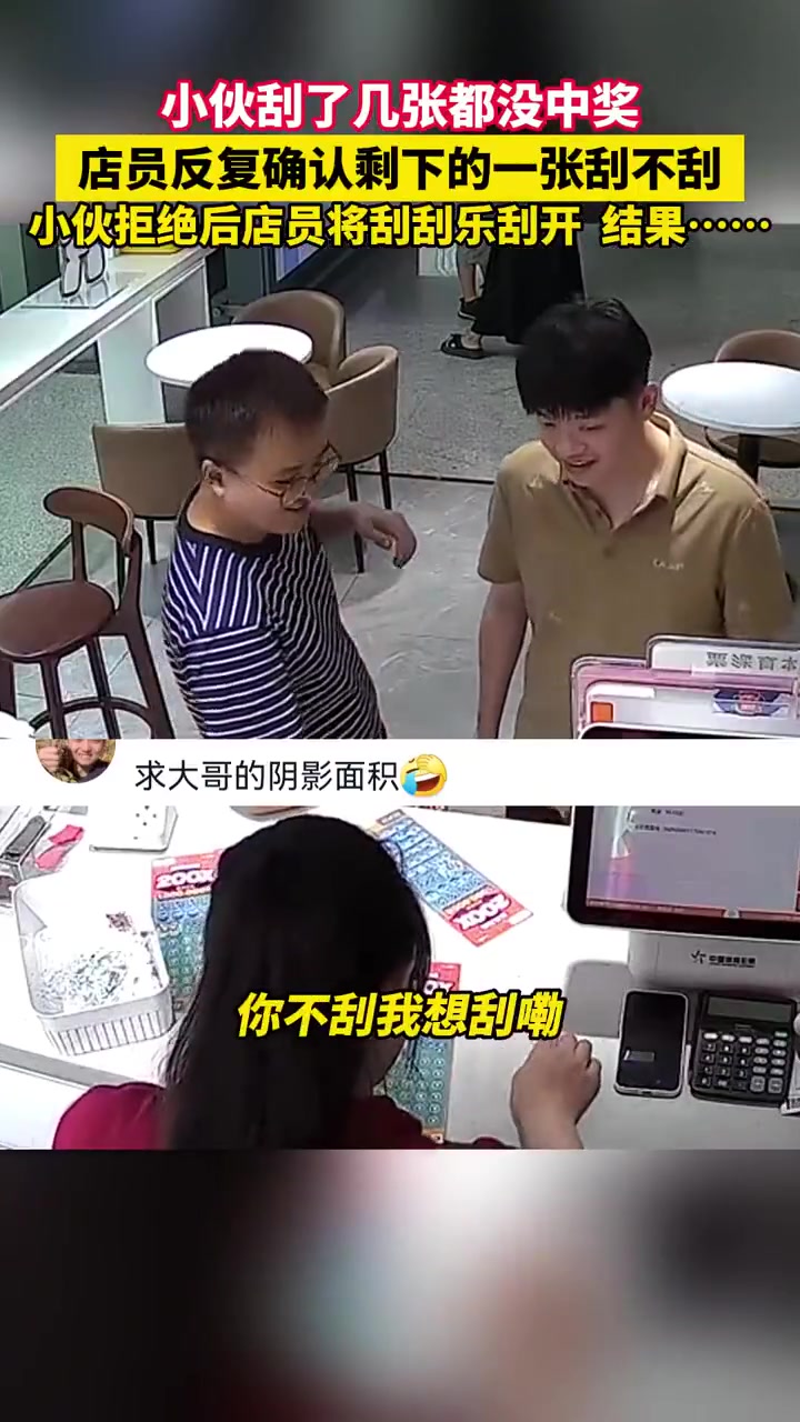 小伙刮了几张都没中奖剩下的一张不刮，店员将刮刮乐刮开，结果
