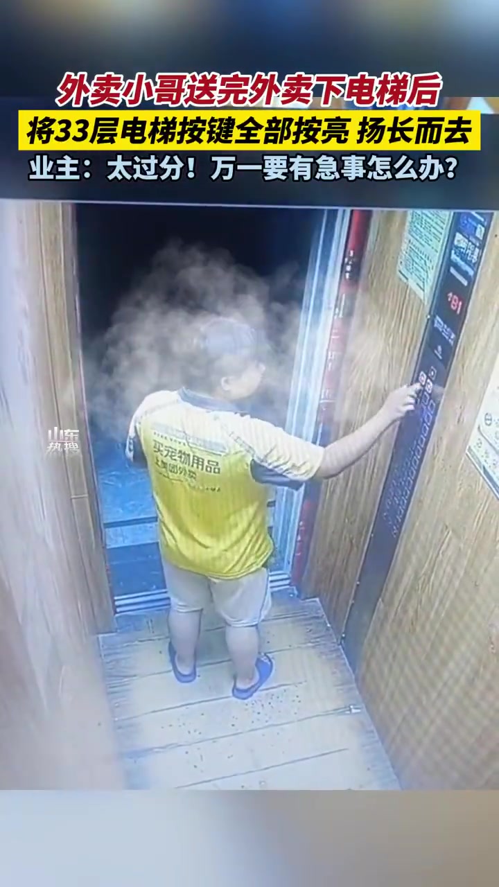 外卖小哥送完外卖下电梯后，将33层电梯按键全部按亮扬长而去！
